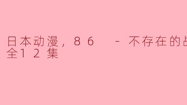 日本动漫《86 -不存在的战区-》的主要剧情是什么？